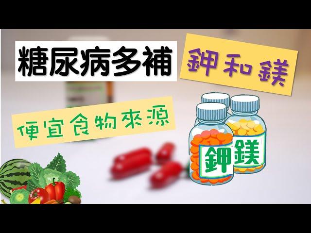 糖尿病要保证钾和镁 降糖离不了钾和镁 便宜食物来源 钾 镁 偏头痛原因 哪些食物含镁多 含钾食物