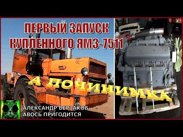 Началось в колхозе утро 8/8-й выпуск 2022г.  Первый запуск купленного ЯМЗ-7511.