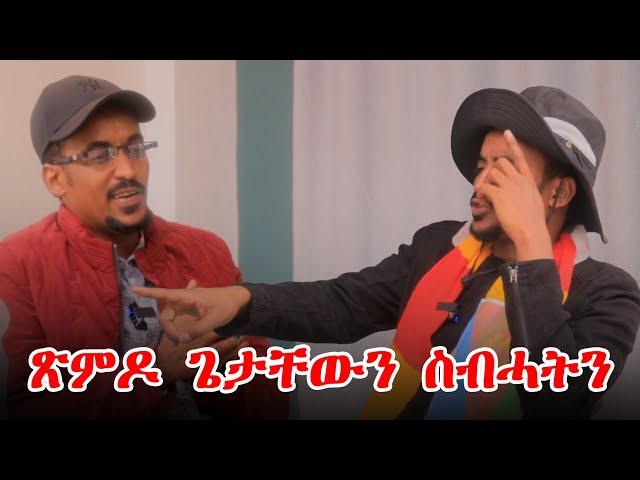 ሓድሽ ናይ Mossad ፓርቲ... | ጌታቸው ረዳ VS ኣቦይ ስብሓት| ጽምዶ