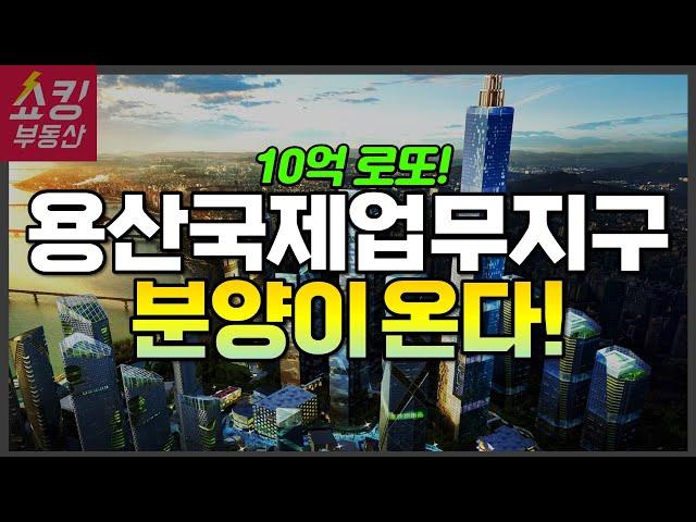 "10억 로또" 용산국제업무지구 분양, 언제 얼마나 나오나? (용산 서울 코어)