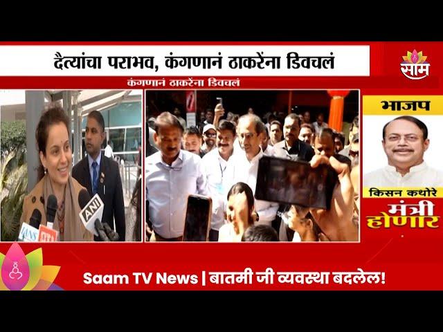 Kangna Ranaut News: कंगणा रणौतकडून उद्धव ठाकरेंचा दैत्य उल्लेख! | Marathi | Saam TV