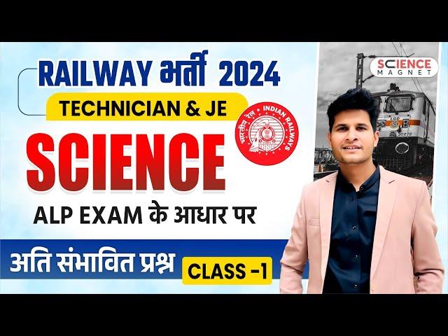 Class #1 | Science अति संभावित प्रश्न | RRB JE & Technician 2024 Expected Questions #neerajsir