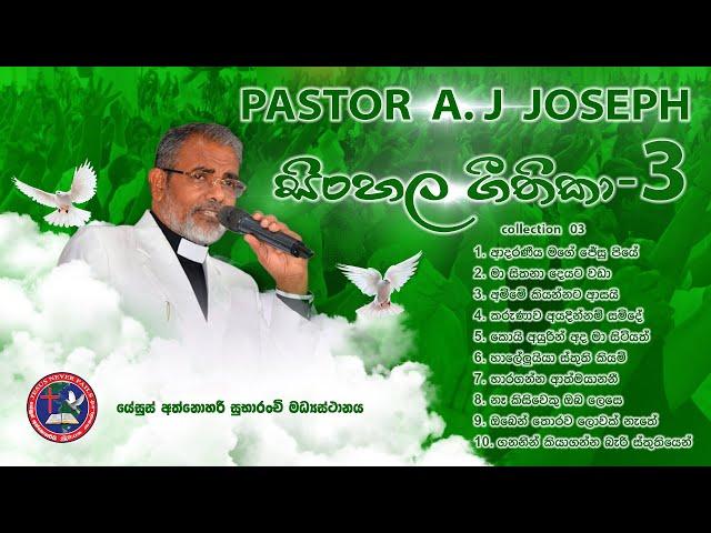 සිංහල ගීතිකා 03 Pastor A. J. Joseph Sinhala geethika collection#03