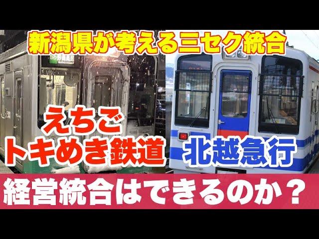 新潟県がえちごトキめき鉄道と北越急行の経営統合を検討。その可能性や状況、問題点を解説