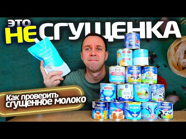 Хитрости производителей СГУЩЕНКИ ️ Как выбрать СГУЩЕННОЕ МОЛОКО