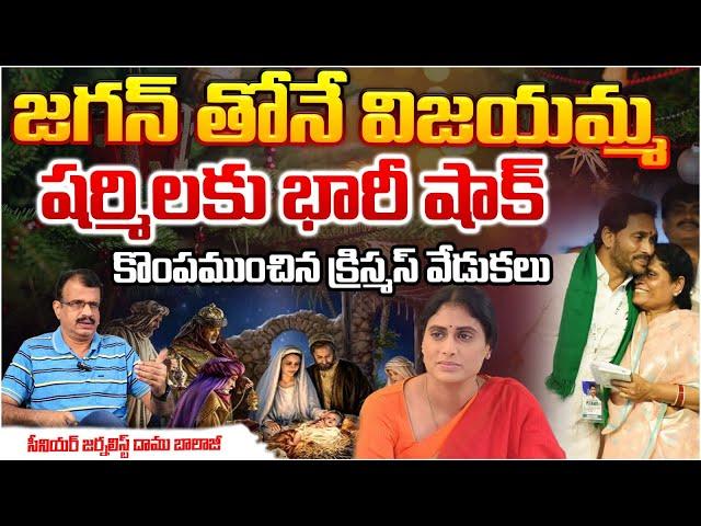 Vijayamma with Jagan, Big shock for Sharmila? @Christmas Celebrations  | RED TV Telugu