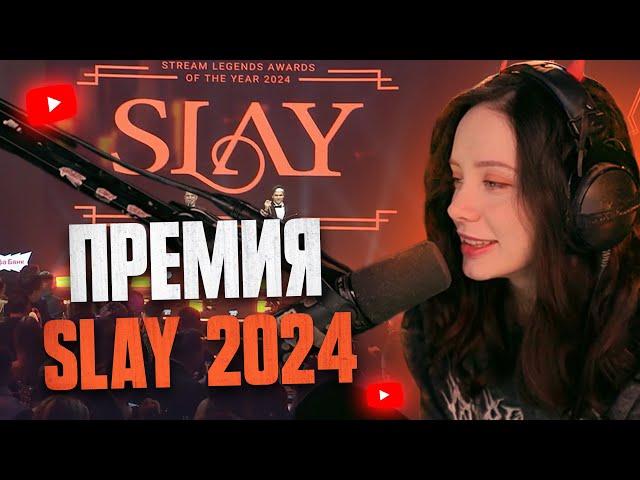 ФАСОЛЬКА про ПРЕМИЮ SLAY 2024