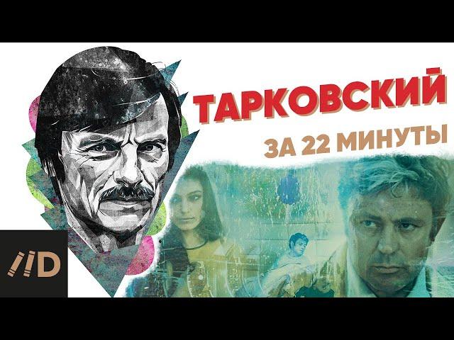 Тарковский за 22 минуты
