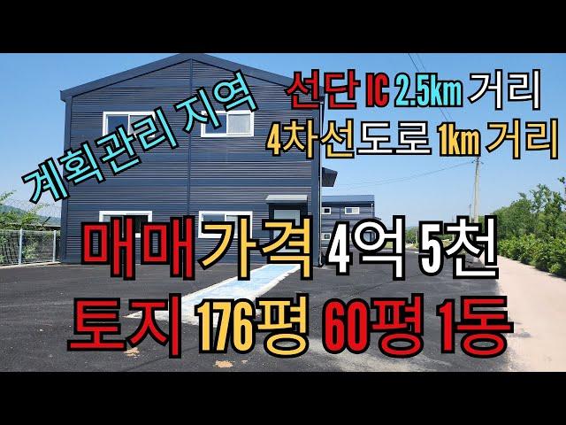 포천시 계획관리 신축공장 60평 4,5억?? 최저가도전 급매물 투자가치