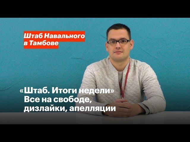«Штаб. Итоги недели» Все на свободе, дизлайки, апелляции