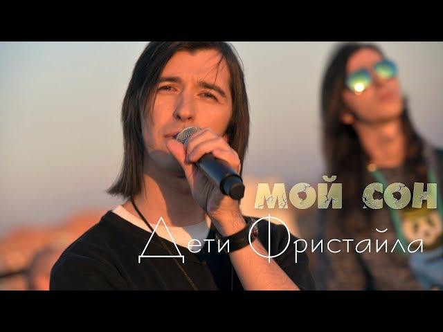 Дети Фристайла - Мой сон