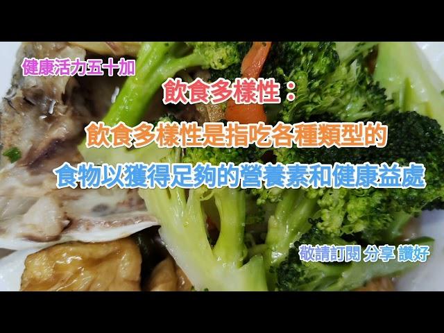 飲食多樣性：飲食多樣性是指吃各種類型的食物，以獲得足夠的營養素和健康益處