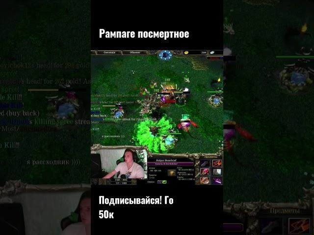 ES Rampage | #dota1 #shorts #wodota #xen_azes