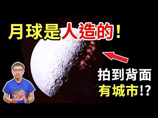 月球是人造的驚人證據 ! 背面到底有沒有外星人基地 ? 【地球旅館】