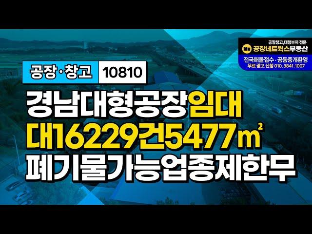 경남 ic바로 대형 공장 임대 폐기물 재활용부터 2차전지 제조까지! 다업종 가능한 공장임대10810