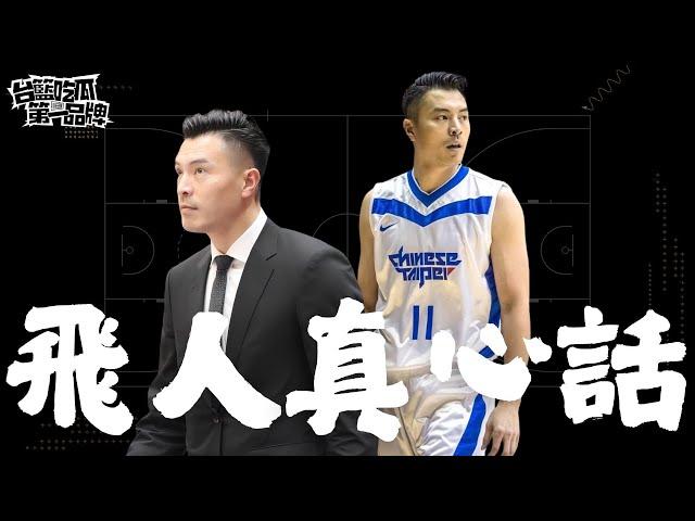 PLG／台籃吃瓜第一品牌｜EP5｜飛人真心話 揭曉領航猿暑假的變化 ft. 陳信安