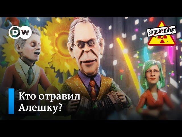 МИД об отравлении Навального – "Заповедник", выпуск 152, сюжет 4