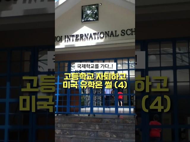 고등학교 자퇴하고 미국 유학온 썰 4탄 “국제학교를 가다..!“ #미국유학 #미국유학생