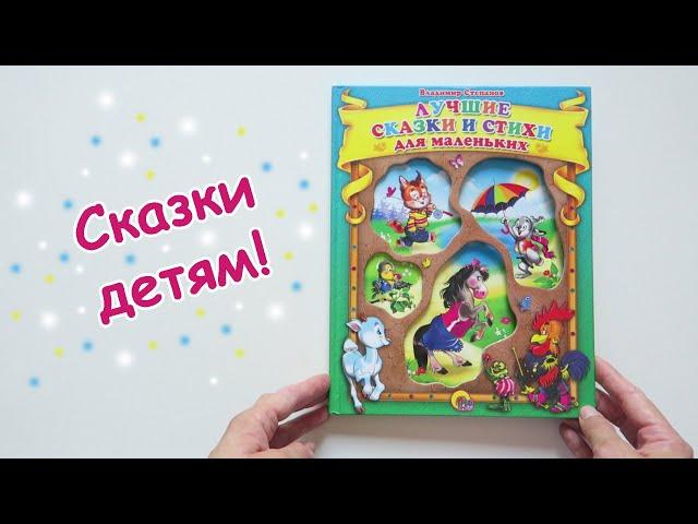 Книга Проф-Пресс "Лучшие сказки и стихи для маленьких" Владимир Степанов | Книга из Лабиринта