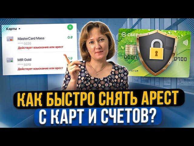 Приставы арестовали карту и счета. Что делать? Как снять арест с карты и счетов за долги должника