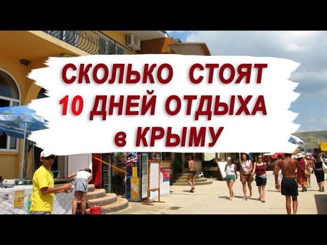 ЦЕНЫ В КРЫМУ (ОТДЫХ 10 ДНЕЙ) ИЮЛЬ 2023