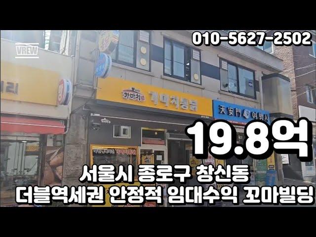 #41 서울시 종로구 창신동 "더블역세권 안정적인 임대수익 코너 꼬마빌딩"