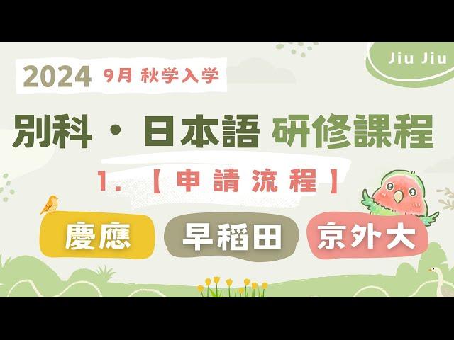 3間日本別科申請分享 【申請流程篇】｜語言學校外學日文的另一選擇️｜慶應、早稻田、京外大別科