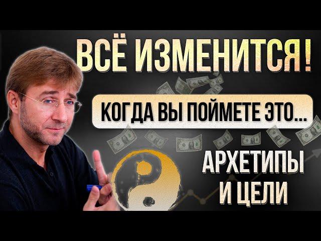 ВСЁ ИЗМЕНИТСЯ, когда Вы поймете ЭТО! Архетипы и цели.