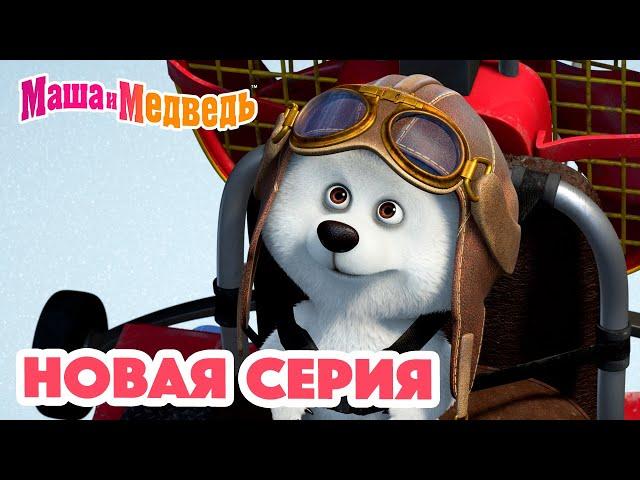 Маша и Медведь  НОВАЯ СЕРИЯ! Мишка на юге ‍️ Коллекция мультиков для детей про Машу