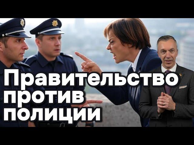Правительство против полиции