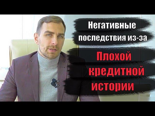   Плохая кредитная история. Последствия для должника  | Адвокат Дмитрий Головко