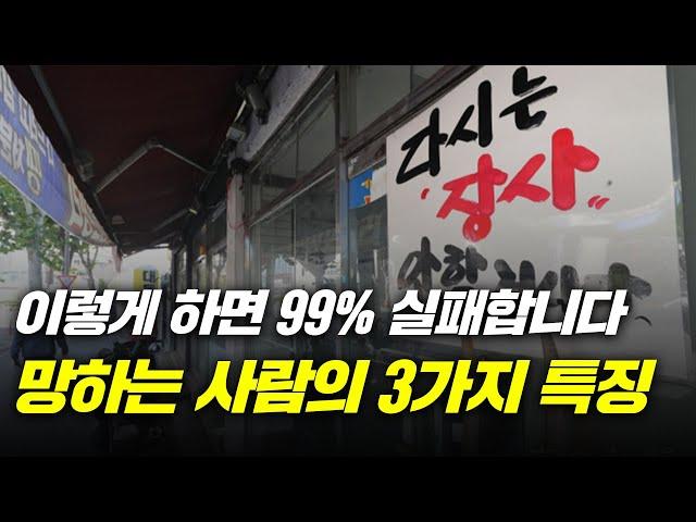 사업하다 망하는 사람들의 특징 (성공하기 위한 습관)