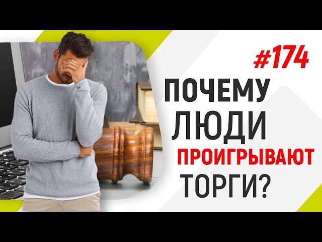 Почему люди проигрывают торги?