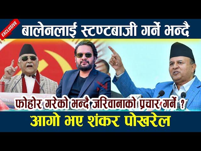 बालेनमाथि खनिए शंकर पोखरेल । जरिवाना भन्दै स्टण्टबाजी गर्ने ? Shankhar Pokhrel | Balen Shah | Kp Oli