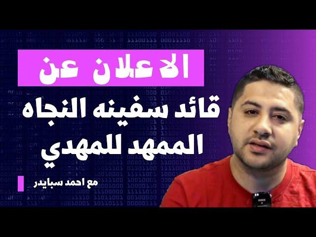 الاعلان عن قائد سفينة النجاة الممهد للمهدى _ مع احمد سبايدر