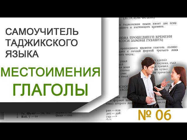 Самоучитель таджикского языка. ЛИЧНЫЕ МЕСТОИМЕНИЯ. ОСНОВЫ ГЛАГОЛА. Изучаем таджикский язык. Лугат