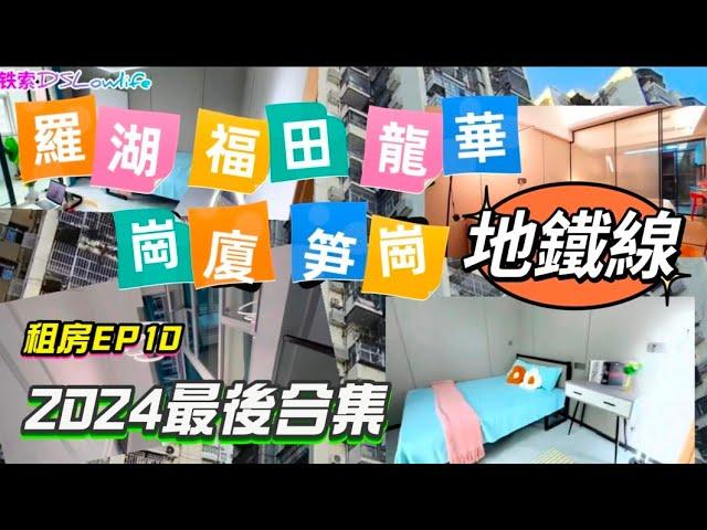 深圳租盤EP10 地鐵沿線 2024最後合集