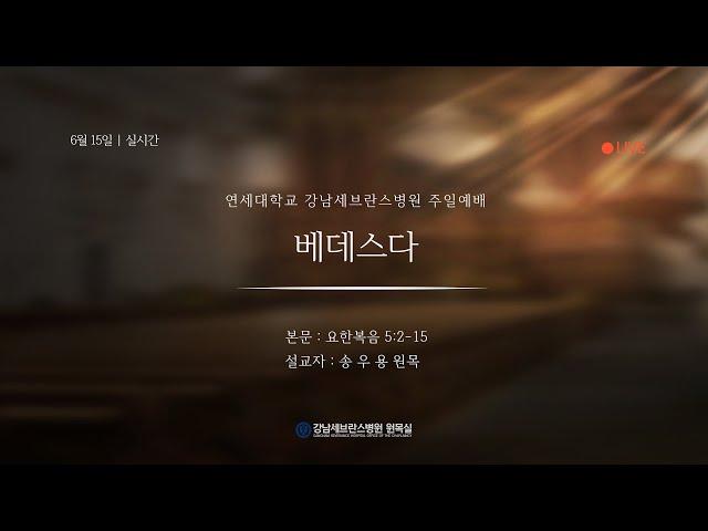 6월 15일 강남세브란스병원 주일예배
