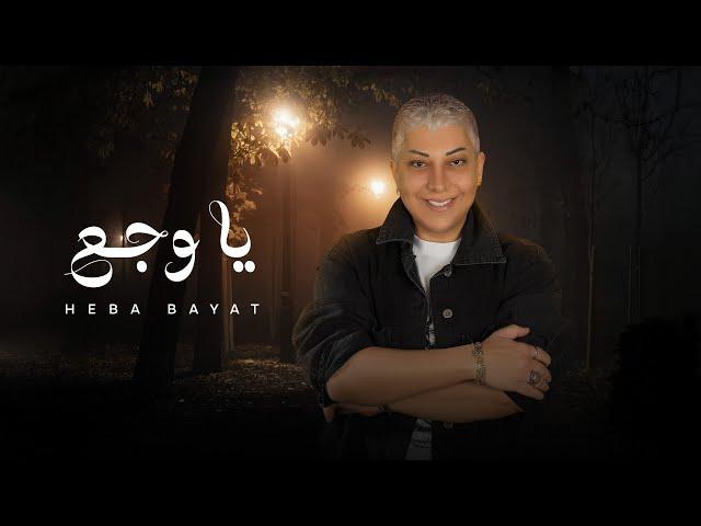 يا وجع -  (هبة بيات)