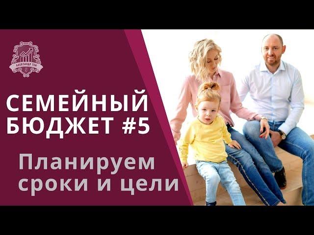 Бюджет семьи #5: Как планировать семейный бюджет, про сроки и цели | Семейные финансы /16+