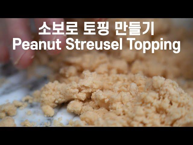 소보로 토핑 만들기/ Peanut Streusel Topping