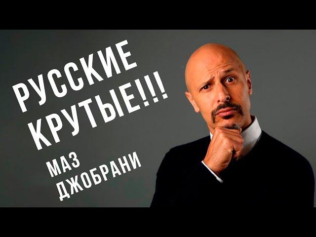 Маз Джобрани - Русские крутые