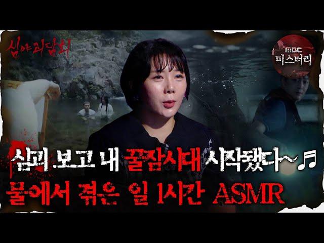 [#심괴ASMR] 심괴 보고 내 꿀잠시대 시작됐다~ 물에서 겪은 일 1시간 ASMR #심야괴담회 #심괴 #어둑시니 MBC211209방송