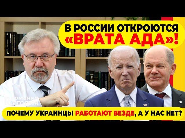 В РОССИИ ОТКРОЮТСЯ "ВРАТА АДА"! / ПОЧЕМУ УКРАИНЦЫ РАБОТАЮТ ВЕЗДЕ, А У НАС НЕТ?