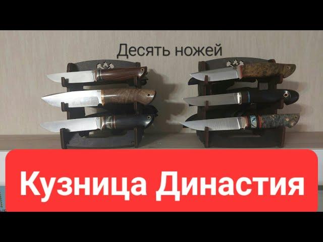 Ножи от Династии: Стриж, Леший, Финский, Барс, Алтай, Хищник и другие.