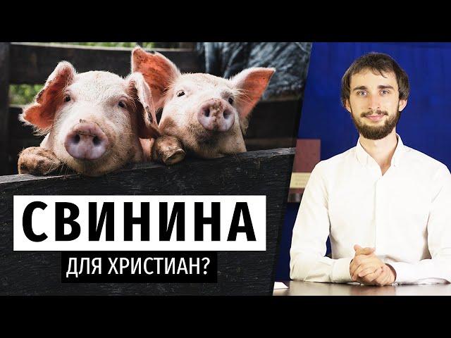 СВИНИНА для христиан? Чистые и нечистые животные