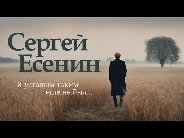 Я усталым таким ещё не был... (Сергей Есенин)