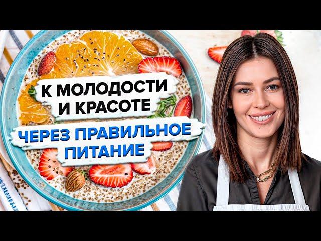 Как сохранить молодость и здоровье с помощью питания? Секреты красоты от нутрициолога Ксении Чёрной