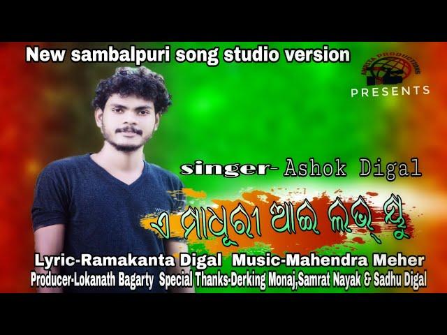 E Madhuri I Love You New Sambalpuri song || studio version || singer :Ashok Digal # @#