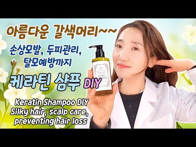 케라틴샴푸 DIY, 손상모발, 두피관리, 탈모예방까지